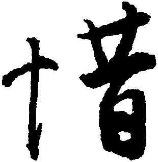 惜,唐寅,書法字典